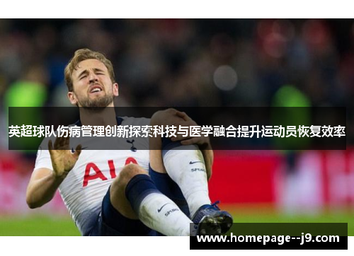 英超球队伤病管理创新探索科技与医学融合提升运动员恢复效率