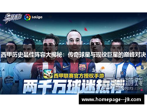 西甲历史最佳阵容大揭秘：传奇球星与现役巨星的巅峰对决