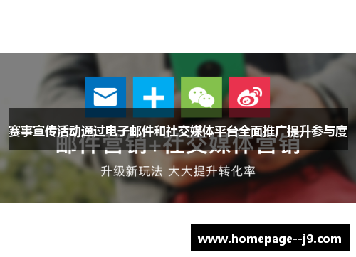 赛事宣传活动通过电子邮件和社交媒体平台全面推广提升参与度