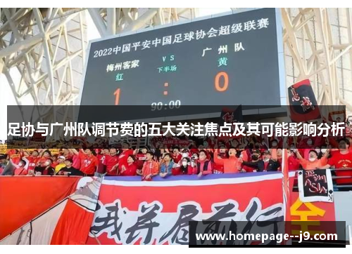 足协与广州队调节费的五大关注焦点及其可能影响分析