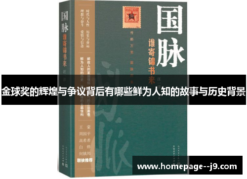 金球奖的辉煌与争议背后有哪些鲜为人知的故事与历史背景