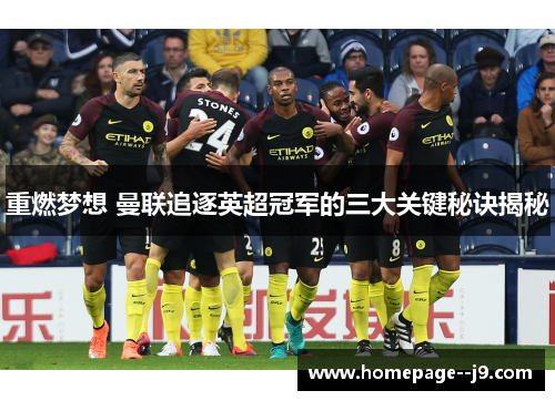 重燃梦想 曼联追逐英超冠军的三大关键秘诀揭秘