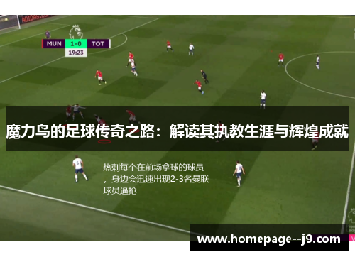 魔力鸟的足球传奇之路：解读其执教生涯与辉煌成就