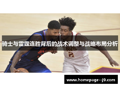 骑士与雷霆连胜背后的战术调整与战略布局分析