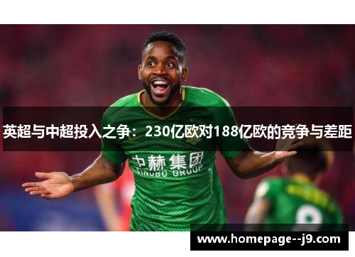 英超与中超投入之争：230亿欧对188亿欧的竞争与差距