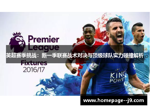 英超赛季挑战：新一季联赛战术对决与顶级球队实力碰撞解析