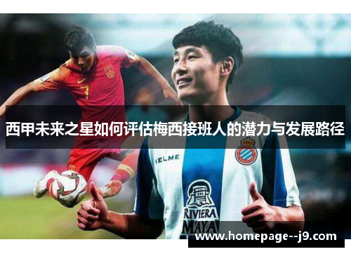 西甲未来之星如何评估梅西接班人的潜力与发展路径