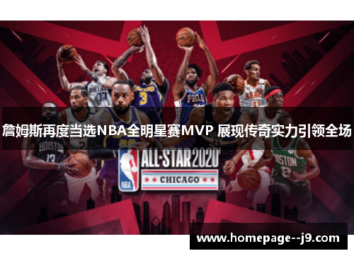 詹姆斯再度当选NBA全明星赛MVP 展现传奇实力引领全场