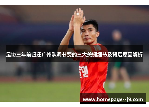 足协三年前归还广州队调节费的三大关键细节及背后原因解析