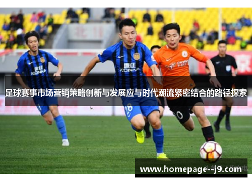 足球赛事市场营销策略创新与发展应与时代潮流紧密结合的路径探索
