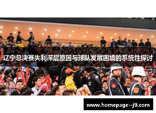 辽宁总决赛失利深层原因与球队发展困境的系统性探讨