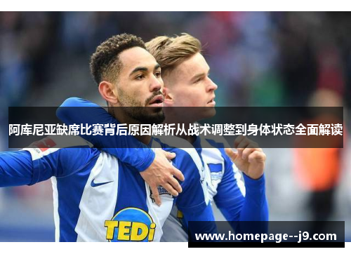 阿库尼亚缺席比赛背后原因解析从战术调整到身体状态全面解读