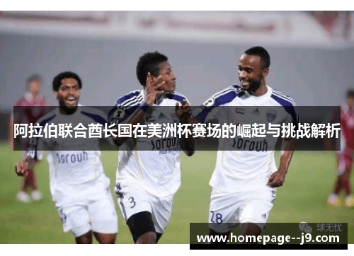 阿拉伯联合酋长国在美洲杯赛场的崛起与挑战解析