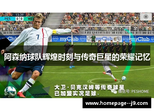 阿森纳球队辉煌时刻与传奇巨星的荣耀记忆