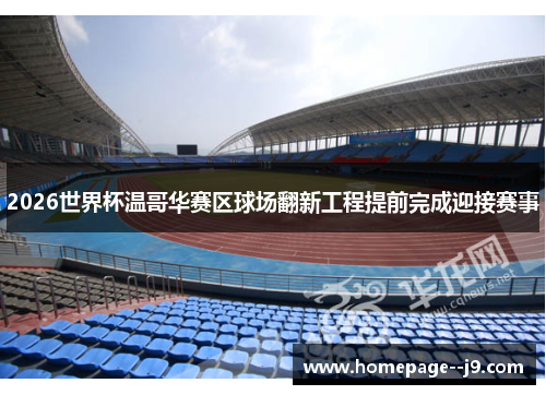 2026世界杯温哥华赛区球场翻新工程提前完成迎接赛事