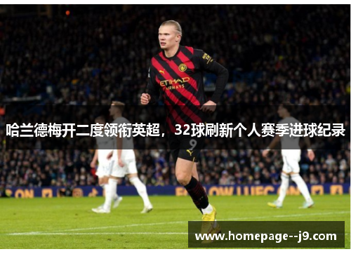 哈兰德梅开二度领衔英超，32球刷新个人赛季进球纪录