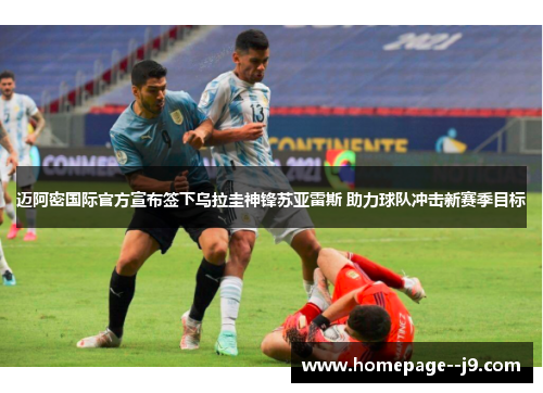 迈阿密国际官方宣布签下乌拉圭神锋苏亚雷斯 助力球队冲击新赛季目标