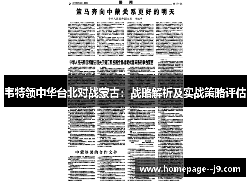 韦特领中华台北对战蒙古：战略解析及实战策略评估