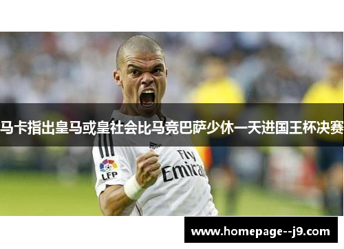 马卡指出皇马或皇社会比马竞巴萨少休一天进国王杯决赛