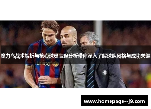 魔力鸟战术解析与核心球员表现分析带你深入了解球队风格与成功关键