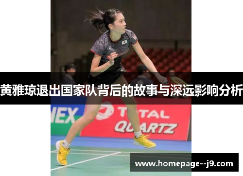 黄雅琼退出国家队背后的故事与深远影响分析