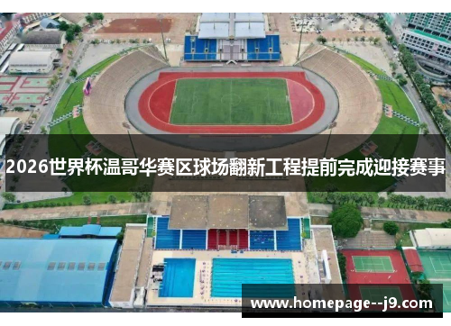 2026世界杯温哥华赛区球场翻新工程提前完成迎接赛事