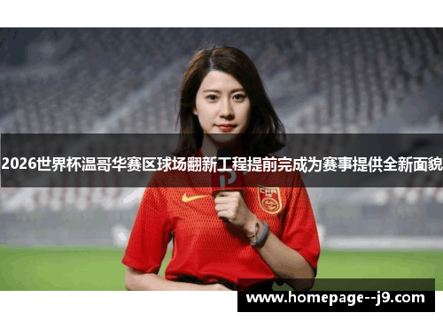 2026世界杯温哥华赛区球场翻新工程提前完成为赛事提供全新面貌