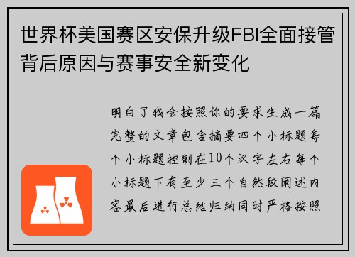世界杯美国赛区安保升级FBI全面接管背后原因与赛事安全新变化