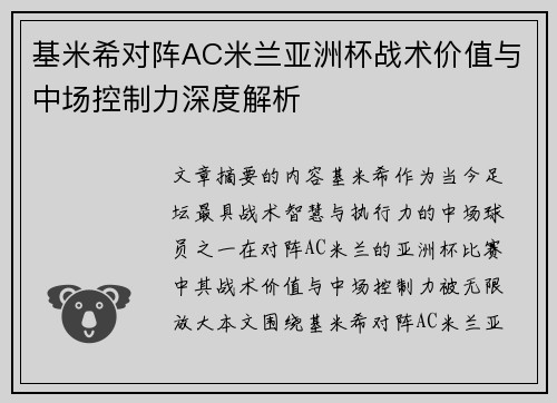 基米希对阵AC米兰亚洲杯战术价值与中场控制力深度解析