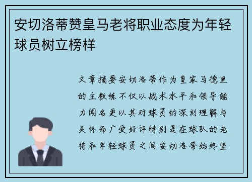 安切洛蒂赞皇马老将职业态度为年轻球员树立榜样