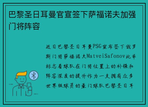 巴黎圣日耳曼官宣签下萨福诺夫加强门将阵容