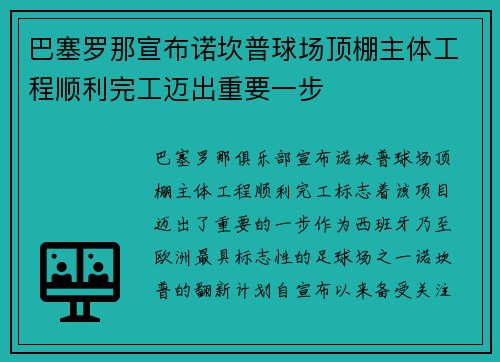 巴塞罗那宣布诺坎普球场顶棚主体工程顺利完工迈出重要一步