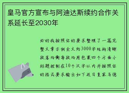 皇马官方宣布与阿迪达斯续约合作关系延长至2030年