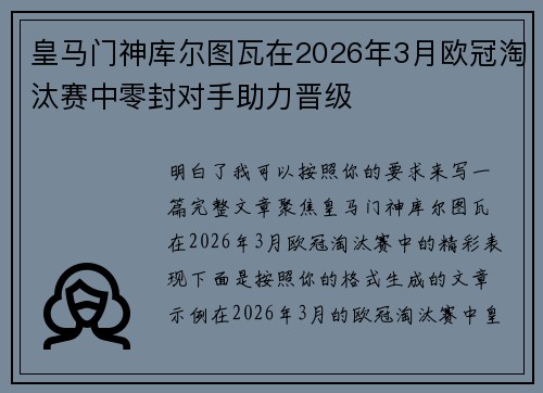 皇马门神库尔图瓦在2026年3月欧冠淘汰赛中零封对手助力晋级