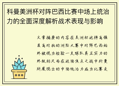 科曼美洲杯对阵巴西比赛中场上统治力的全面深度解析战术表现与影响