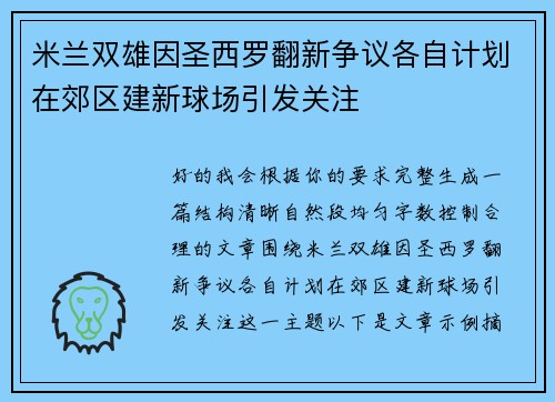 米兰双雄因圣西罗翻新争议各自计划在郊区建新球场引发关注