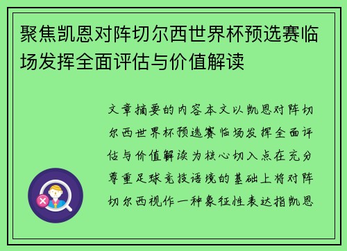 聚焦凯恩对阵切尔西世界杯预选赛临场发挥全面评估与价值解读