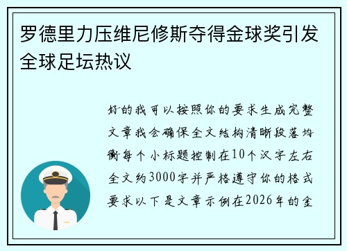 罗德里力压维尼修斯夺得金球奖引发全球足坛热议