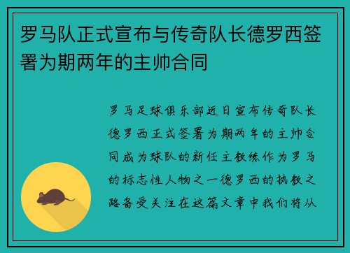 罗马队正式宣布与传奇队长德罗西签署为期两年的主帅合同