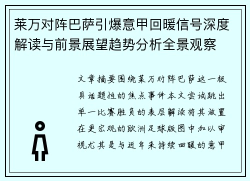 莱万对阵巴萨引爆意甲回暖信号深度解读与前景展望趋势分析全景观察