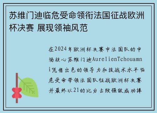 苏维门迪临危受命领衔法国征战欧洲杯决赛 展现领袖风范