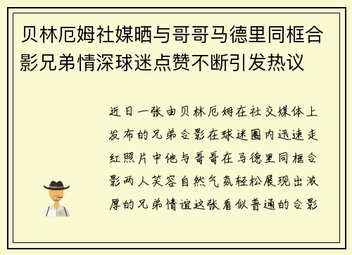 贝林厄姆社媒晒与哥哥马德里同框合影兄弟情深球迷点赞不断引发热议