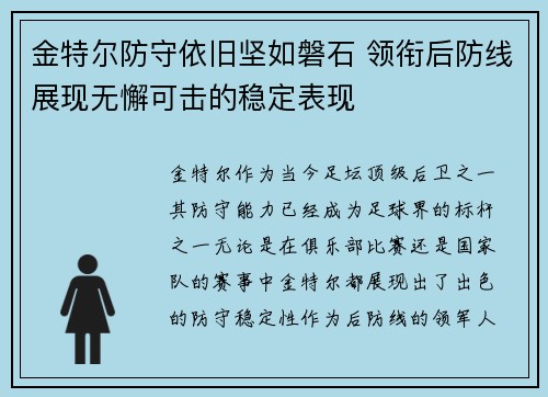 金特尔防守依旧坚如磐石 领衔后防线展现无懈可击的稳定表现