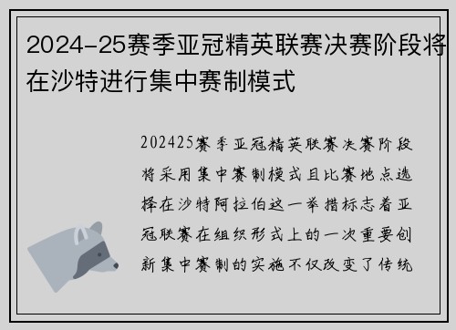 2024-25赛季亚冠精英联赛决赛阶段将在沙特进行集中赛制模式