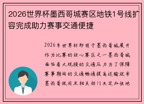 2026世界杯墨西哥城赛区地铁1号线扩容完成助力赛事交通便捷