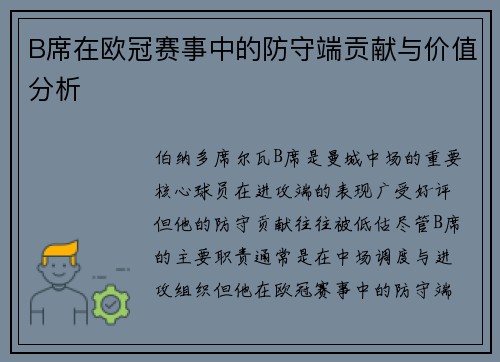 B席在欧冠赛事中的防守端贡献与价值分析