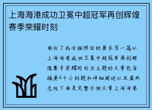 上海海港成功卫冕中超冠军再创辉煌赛季荣耀时刻
