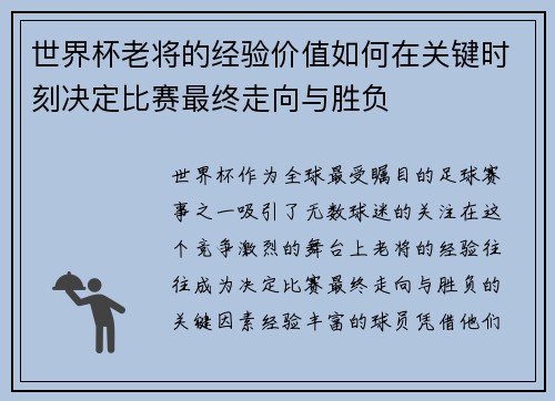 世界杯老将的经验价值如何在关键时刻决定比赛最终走向与胜负