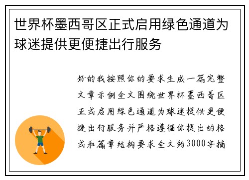 世界杯墨西哥区正式启用绿色通道为球迷提供更便捷出行服务
