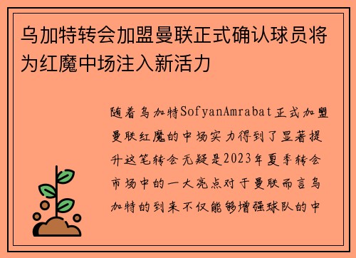 乌加特转会加盟曼联正式确认球员将为红魔中场注入新活力